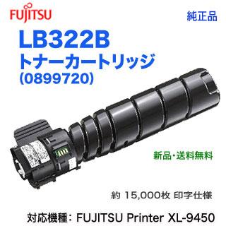 格安購入可能商品 FUJITSU／富士通 LB322B トナーカートリッジ （0899720） 純正品 新品 （FUJITSU Printer XL-9450 対応）