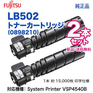 富士通（FUJITSU） 【純正品 2本セット】 LB502 トナーカートリッジ