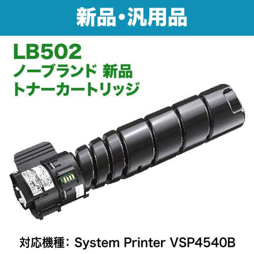 富士通（FUJITSU） LB502 トナーカートリッジ 汎用品 ノーブランド新品