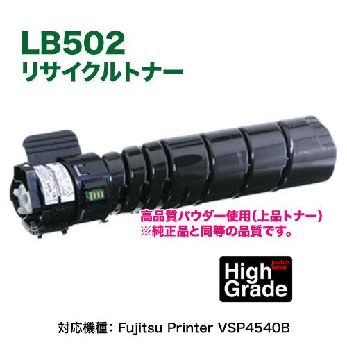 富士通（FUJITSU） LB502 リサイクルトナー 高品質再生品 【上品トナー