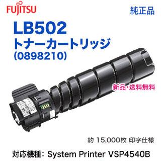 富士通（FUJITSU） LB502 トナーカートリッジ （0898210） 純正品 新品