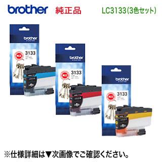 Brother 純正 インクカートリッジ LC3133 3色セット ブラザー工業 【3色セット】 brother／ブラザー工業 LC3133C, M, Y
