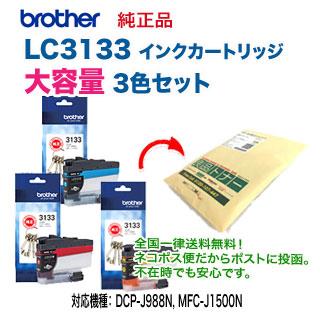 ブラザー工業 【3色セット】 brother／ブラザー工業 LC3133C, M, Y