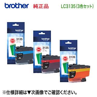 ブラザー工業 【3色セット】 brother／ブラザー工業 LC3135C, M, Y