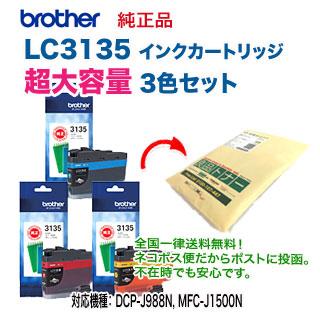 ブラザー工業 【3色セット】 brother／ブラザー工業 LC3135C, M, Y