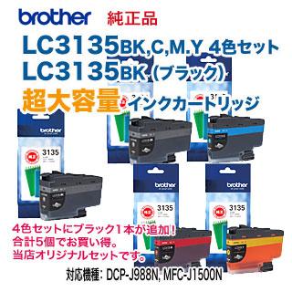 brother 3135 各色5セット ブラザー工業 【超大容量 5個セット】 brother／ブラザー工業 LC3135BK