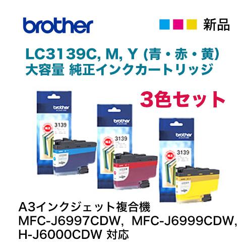 ブラザー工業 【3色セット】ブラザー工業 LC3139C, M, Y (青・赤・黄