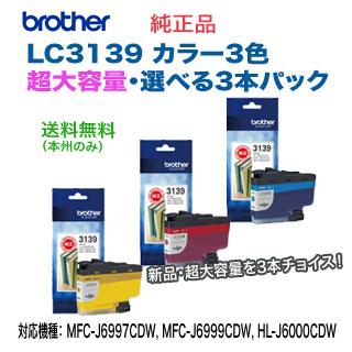 ブラザー工業 LC3139C, M, Y （青・赤・黄） 純正インクカートリッジ