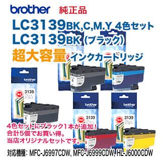超大容量 5個セット】 brother／ブラザー工業 LC3139BK, C, M, Y 4色  