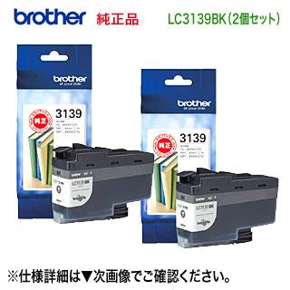 【純正】Brother インクカートリッジ LC3139BK ブラック 2個 ブラザー（brother） 純正インク LC3139BK ブラック LC3139シリーズ