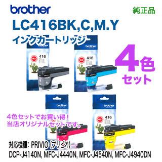 【標準タイプ 4色セット】 brother/ブラザー工業 LC416BK, C, M, Y インクカートリッジ 純正品 新品 【標準タイプ 4色セット】 brother/ブラザー工業 LC416BK, C, M, Y インクカートリッジ 純正品 新品