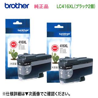 大容量タイプ ブラック2個セット】 brother／ブラザー工業 LC416XLBK 