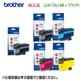 大容量 5個セット】 brother／ブラザー工業 LC417XLBK, C, M, Y 4色