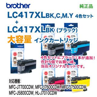 大容量 5個セット】 brother／ブラザー工業 LC417XLBK, C, M, Y 4色
