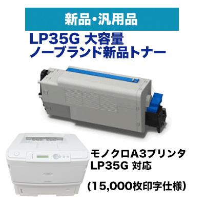 森の雑貨屋さん LP35G(増量タイプ15,000枚） トナーカートリッジ 汎用