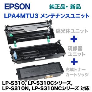 エプソン LPA4MTU3 メンテナンスユニット 純正品・新品 （ LP-S310， LP-S310Cシリーズ， LP-S310N， LP-S310NCシリーズ 対応）