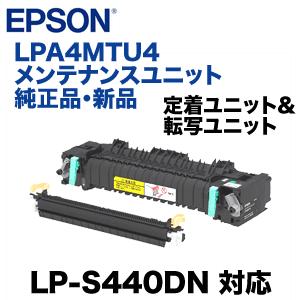 エプソン（EPSON） LPA4MTU4 メンテナンスユニット 純正品 LP-S440DN