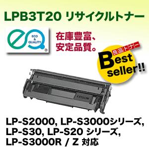 エプソン（EPSON） LPB3T20 リサイクルトナー （LP-S2000, LP-S3000