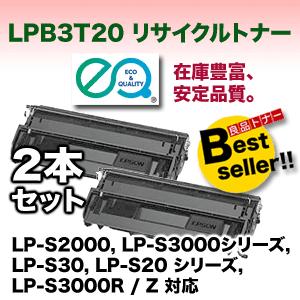 エプソン（EPSON） (2本セット・在庫あり) LPB3T20 リサイクルトナー