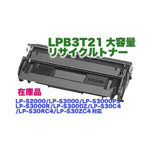 エプソン（EPSON） ※在庫あります※ LPB3T21 大容量 リサイクルトナー