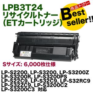 EPSON LPB3T24 V トナーカートリッジ Sサイズ エプソン LPB3T24 リサイクルトナー (Sサイズ) (ETカートリッジ