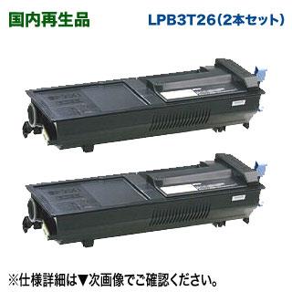 エプソン（EPSON） 【リサイクル 2本セット】 LPB3T26 Sサイズ