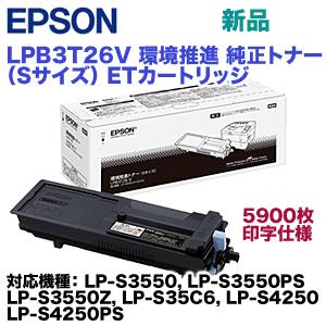 エプソン LPB3T26V 純正トナー（ETカートリッジ・環境推進トナー）LP  