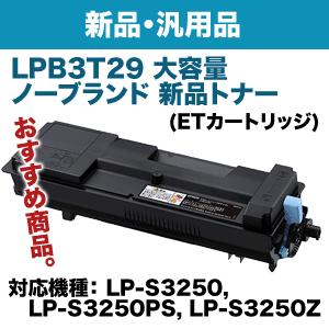 エプソン LPB3T29 大容量 ノーブランド新品トナー (ETカートリッジ・Mサイズ)（LP-S3250， LP-S3250PS/Z， LP-S32C6 対応）