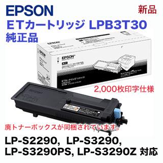 エプソン LPB3T30 ETカートリッジ 純正品・新品 (LP-S2290, LP エプソン LPB3T30 ETカートリッジ 純正品・新品 (LP-S2290, LP