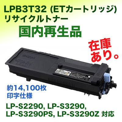 【在庫あり】エプソン LPB3T32 (ETカートリッジ) リサイクルトナー 14,100枚印字仕様（LP-S3290, LP-S3290PS, LP-S3290Z 専用）｜ryohin107｜02