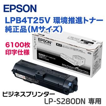 エプソン（EPSON） LPB4T25V 環境推進トナー／Mサイズ 純正品