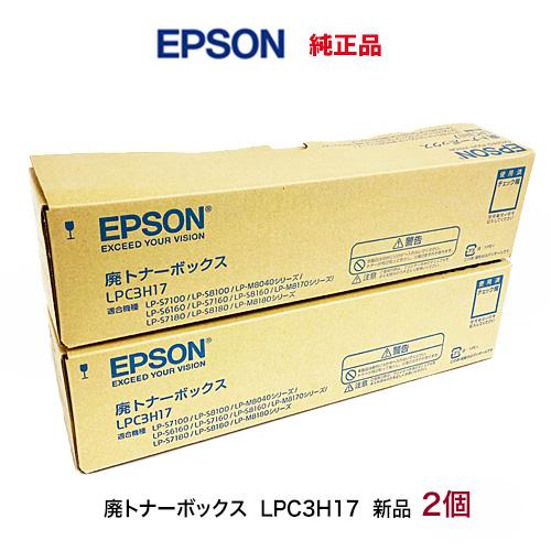 エプソン（EPSON） 【ストックに最適・2個セット】 LPC3H17 廃トナー