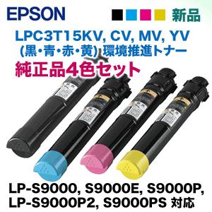 4色セット)エプソン LPC3T15KV, CV, MV, YV (黒・青・赤・黄) 環境推進 純正トナー (LP-S9000, S9000E, S9000P, S9000P2, S9000PS 対応) : lpc3t15v-set : 良品トナー - 通販 - Yahoo!ショッピング 4色セット)エプソン LPC3T15KV, CV, MV, YV (黒・青・赤・黄) 環境推進 純正トナー (LP-S9000, S9000E, S9000P, S9000P2, S9000PS 対応) : lpc3t15v-set : 良品トナー - 通販 - Yahoo!ショッピング