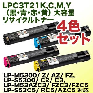 カラーも選べる4本セット)エプソン LPC3T21K,C,M,Y 大容量リサイクルトナーセット (Mサイズ) LP-S5300, LP- M5300シリーズ対応 : lpc3t21-4st : 良品トナー - 通販 - Yahoo!ショッピング カラーも選べる4本セット)エプソン LPC3T21K,C,M,Y 大容量リサイクルトナーセット (Mサイズ) LP-S5300, LP- M5300シリーズ対応 : lpc3t21-4st : 良品トナー - 通販 - Yahoo!ショッピング