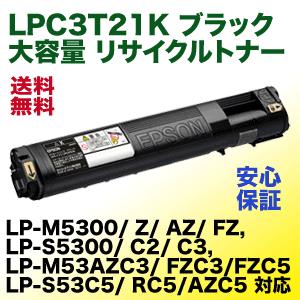 エプソン LPC3T21K ブラック 大容量 リサイクルトナー (Mサイズ) LP