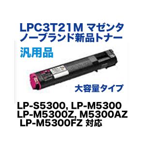 珍しい  エプソン LPC3T21M LP-M5300シリーズ対応) (LP-S5300, ノーブランド新品トナー 大容量 マゼンタ トナーカートリッジ