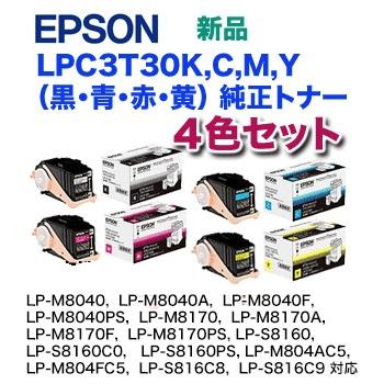純正品・新品4色セット】エプソン LPC3T30K, C,M,Y (ETカートリッジ) 純正トナーセット (LP-M8040, LP-M8170, LP -S8160, LP-M804, LP-S816 シリーズ対応) : lpc3t30-cmyk : 良品トナー - 通販 - Yahoo!ショッピング 純正品・新品4色セット】エプソン LPC3T30K, C,M,Y (ETカートリッジ) 純正トナーセット (LP-M8040, LP-M8170, LP -S8160, LP-M804, LP-S816 シリーズ対応) : lpc3t30-cmyk : 良品トナー - 通販 - Yahoo!ショッピング