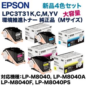 （純正品・4色セット）エプソン LPC3T31KV，CV，MV，YV 環境推進 純正トナー (ETカートリッジ Mサイズ) (LP-M8040， LP-M8040A， LP-M8040F， LP-M8040PS 対応)