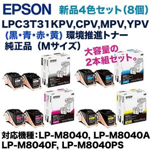 （純正品4色セット※計8個）エプソン LPC3T31KPV，CPV，MPV，YPV 2本組 環境推進 純正トナーセット (LP-M8040， LP-M8040A， LP-M8040F， LP-M8040PS 対応)
