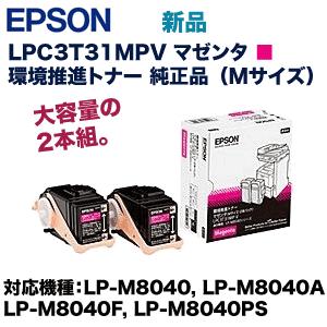 エプソン（EPSON） LPC3T31MPV マゼンタ 2本組 環境推進 純正トナー