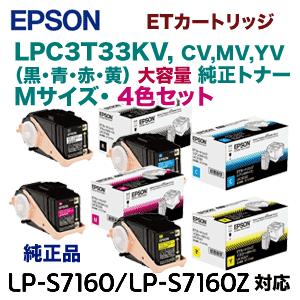 4色セット・増量版）エプソン LPC3T33KV, CV,MV,YV (Mサイズ) 大容量  