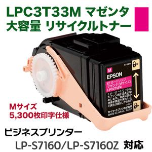 エプソン（EPSON） LPC3T33M マゼンタ 大容量 リサイクルトナー（M