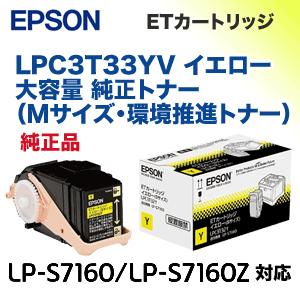 エプソン（EPSON） LPC3T33YV イエロー (Mサイズ) 大容量 純正トナー