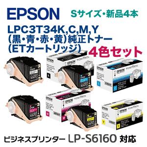 Epson LP-S6160トナーカートリッジ 4色セット エプソン 【4色セット】エプソン LPC3T34K, C, M, Y (黒・青・赤