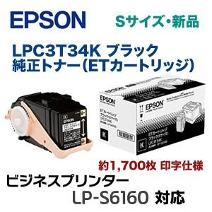 エプソン（EPSON） LPC3T34K ブラック 純正トナー（ETカートリッジ・S