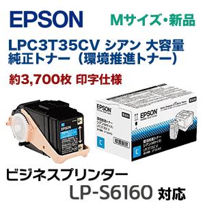 エプソン LPC3T35CV シアン 大容量 純正トナー（環境推進トナー・M 
