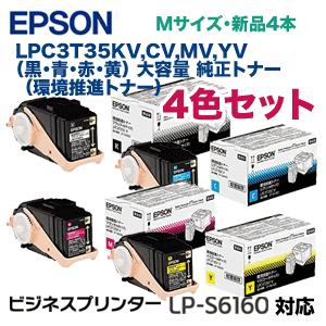 ４色セット）エプソン LPC3T35KV， CV，MV，YV （黒・青・赤・黄） 大
