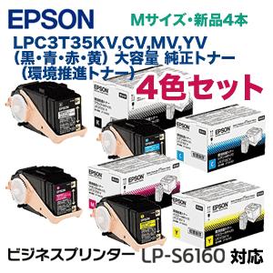 エプソン (4色セット)エプソン LPC3T35KV, CV,MV,YV (黒・青 エプソン (4色セット)エプソン LPC3T35KV, CV,MV,YV (黒・青