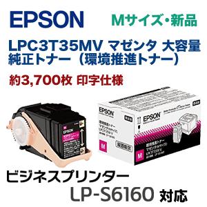 エプソン（EPSON） LPC3T35MV マゼンタ 大容量 純正トナー（環境推進