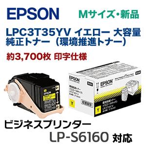 エプソン（EPSON） LPC3T35YV イエロー 大容量 純正トナー（環境推進